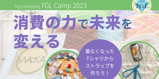 TGLキャンプ「消費の力で 未来を変える」