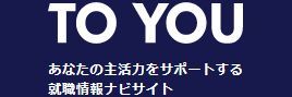 TO YOU 就職情報ナビサイトのバナー