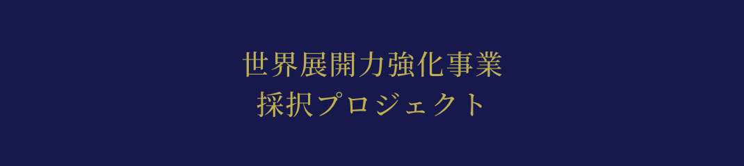 世界展開力強化事業プロジェクト