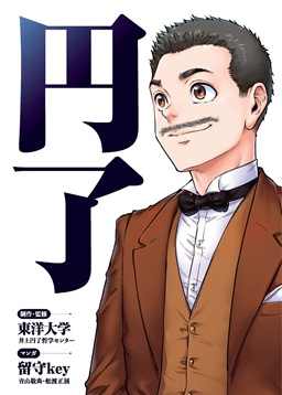 P9_円了マンガ