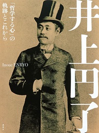 井上円了 「哲学する心」の 軌跡とこれから