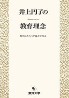 井上円了の教育理念