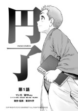 円了マンガ10304