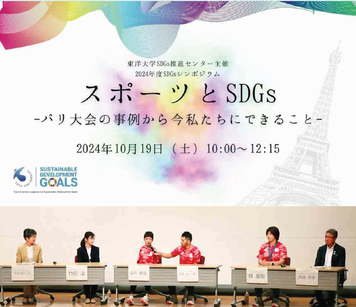 スポーツとSDGsシンポジウム
