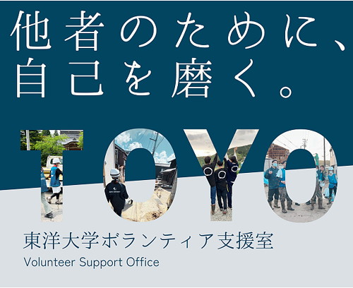 東洋大学社会貢献活動のイメージ