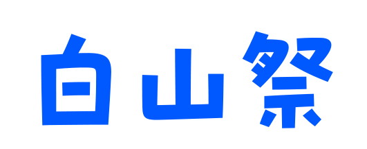 白山祭