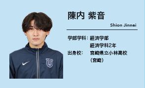 陳内 紫音