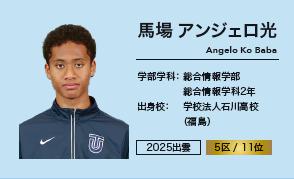 馬場 アンジェロ光