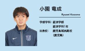 小園 竜成