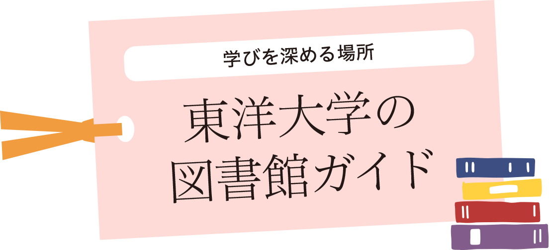 学びを深める場所 東洋大学の図書館ガイド