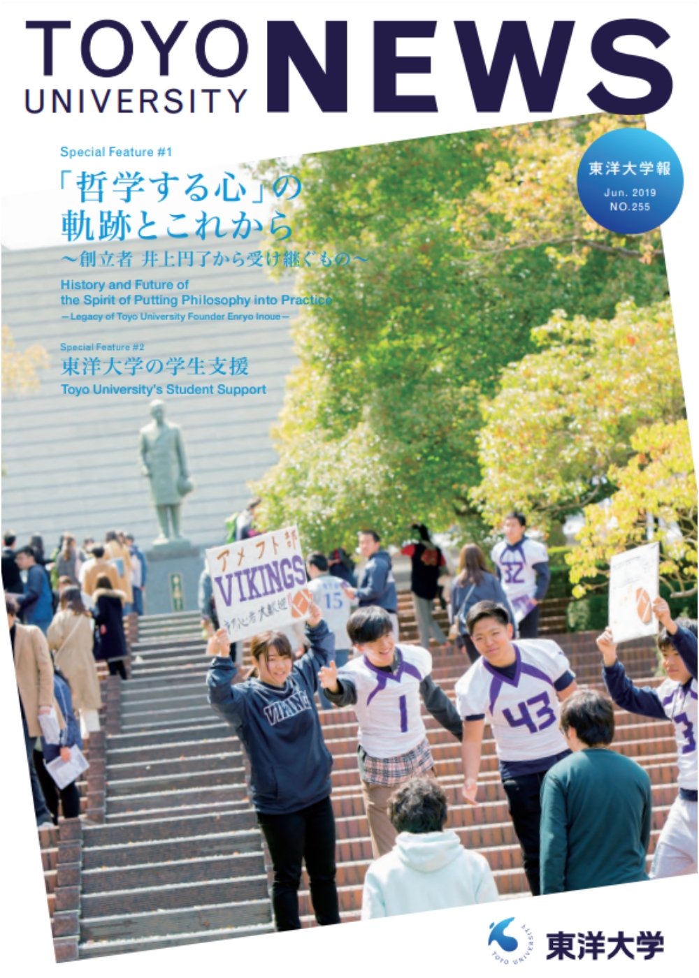 東洋大学報 第255号