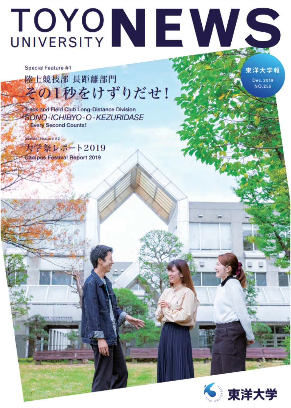 東洋大学報 第256号