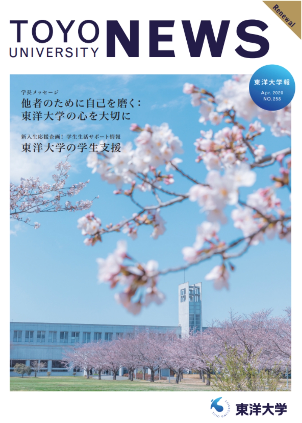 東洋大学報 第258号