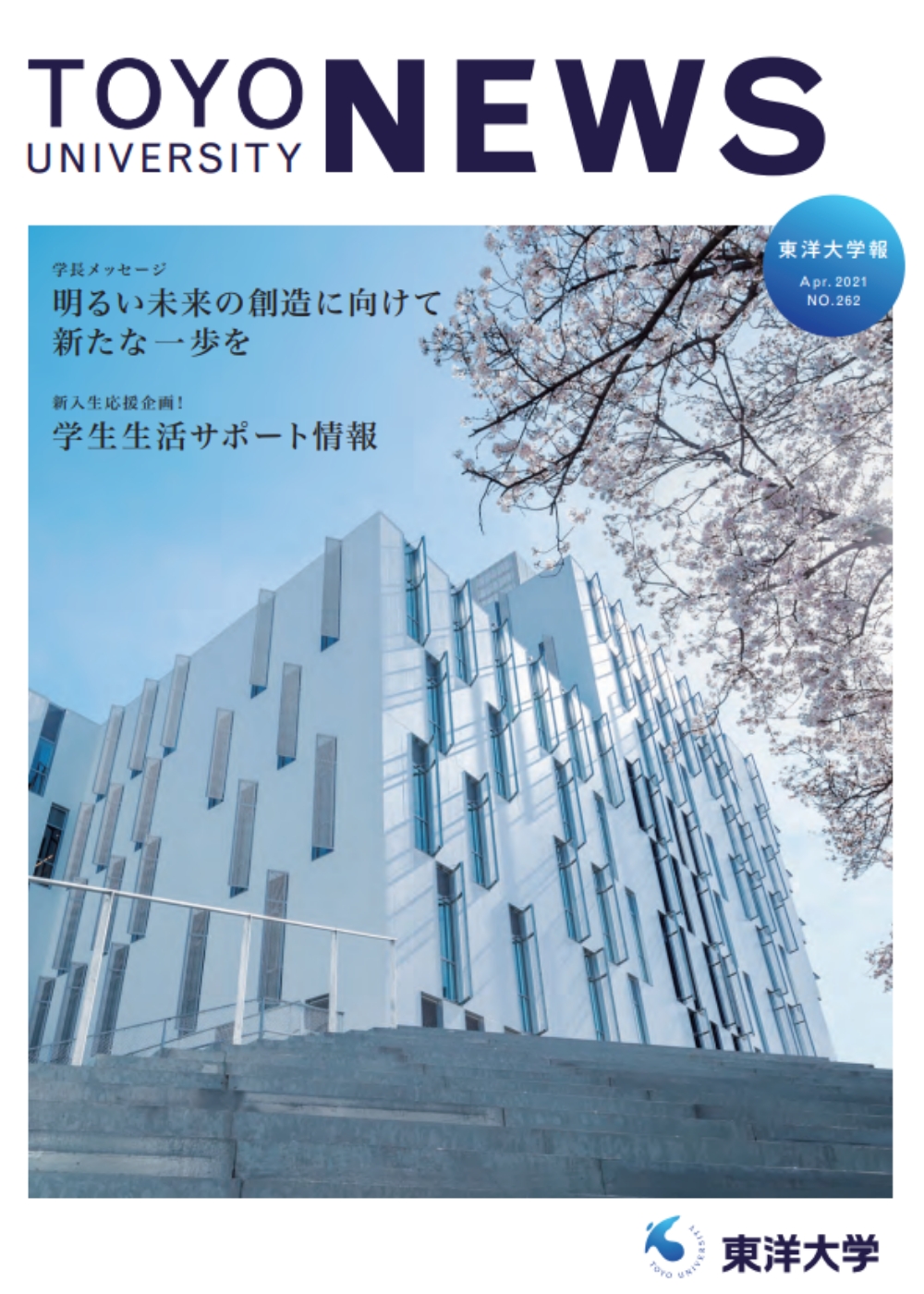 東洋大学報 第262号