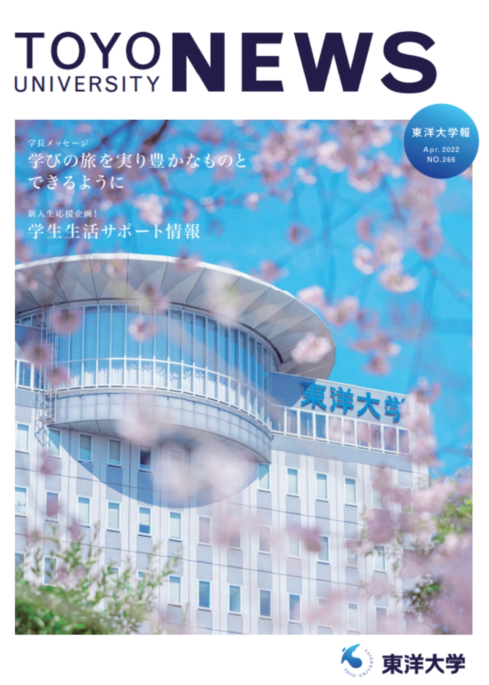 東洋大学報 第266号