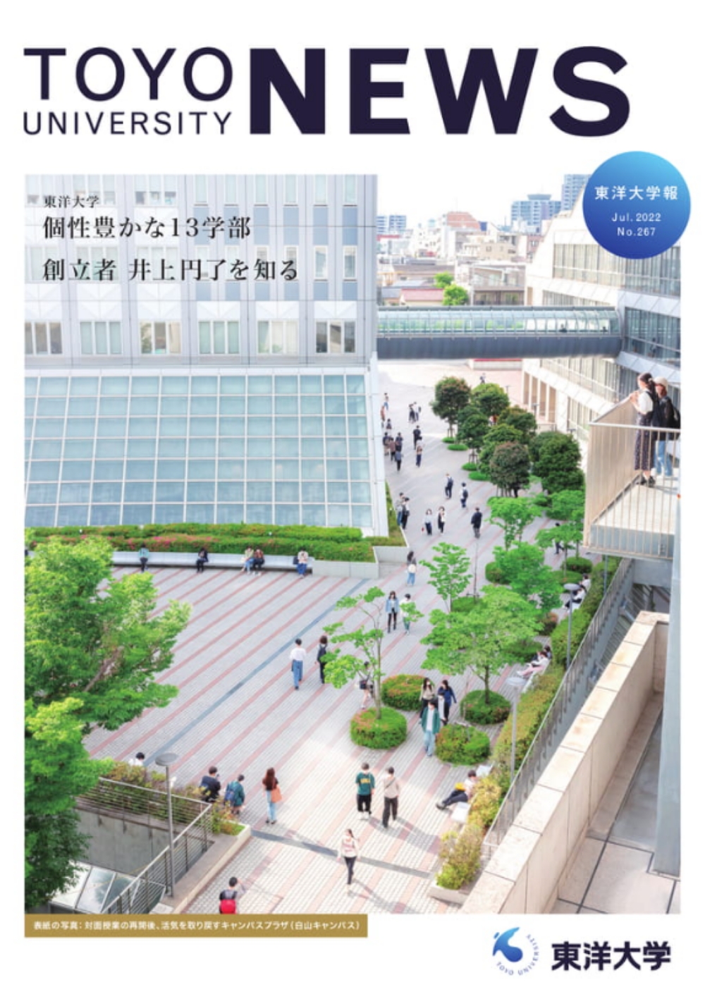 東洋大学報 第267号