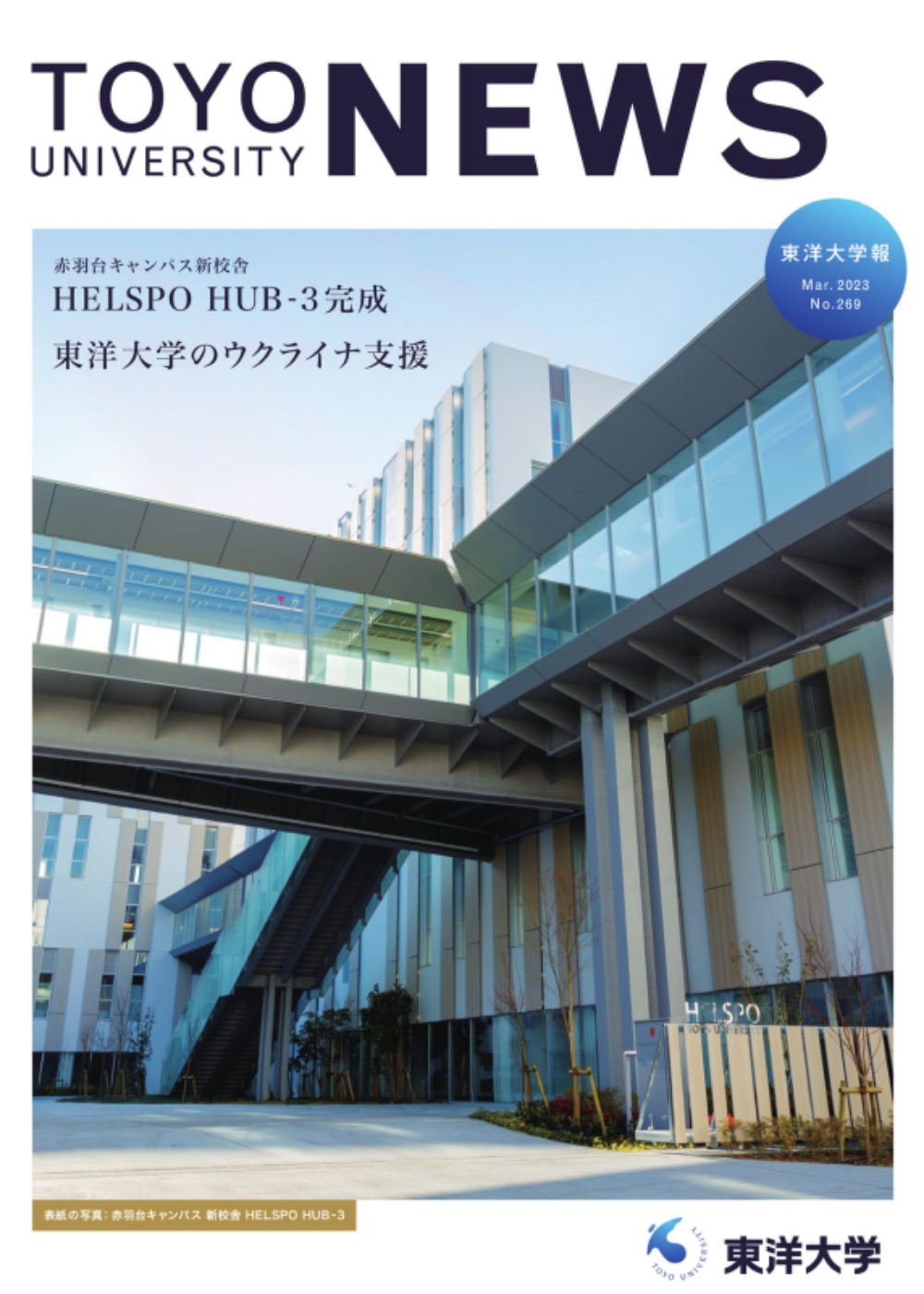 東洋大学報 第269号