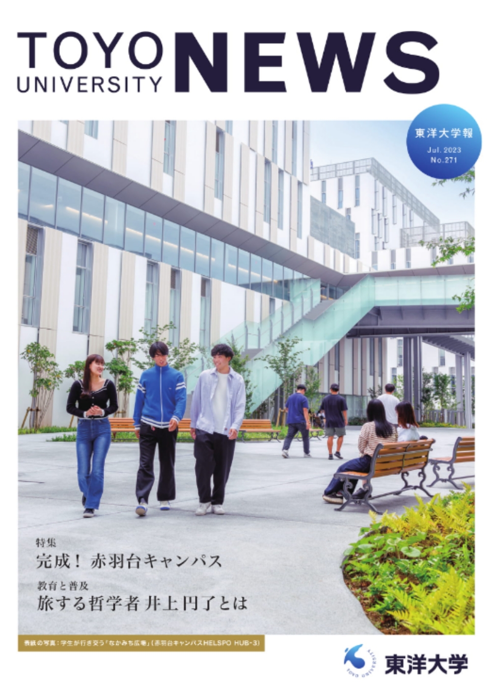 東洋大学報 最新号（271号―2023年7月発行）