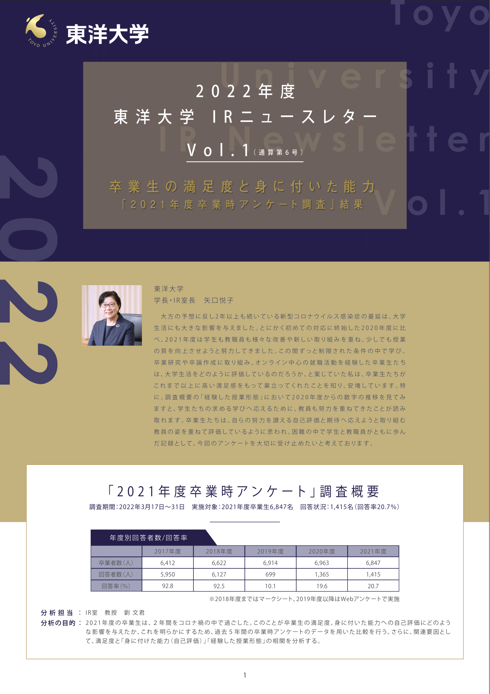 東洋大学IR室ニュースレター