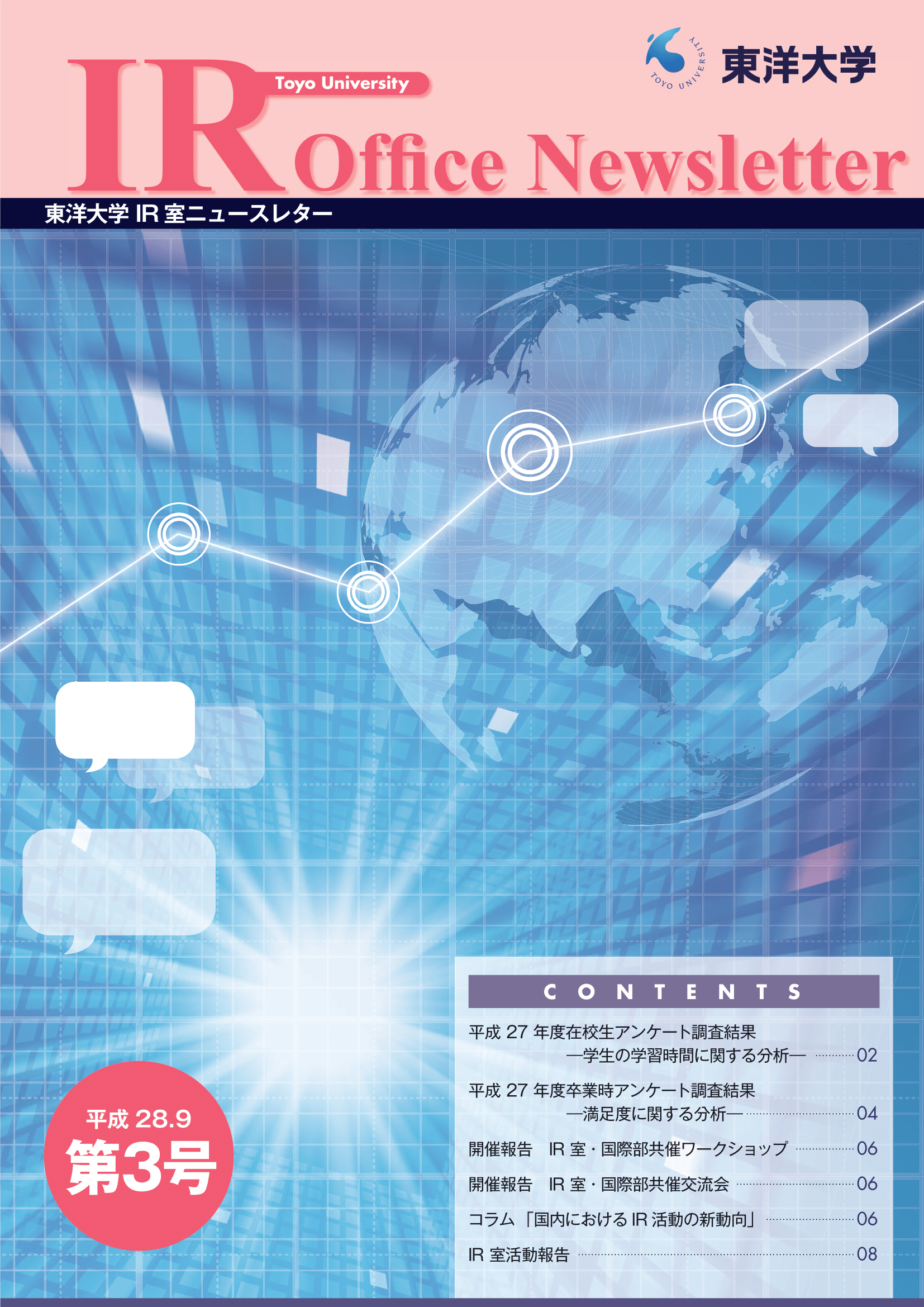 東洋大学IR室ニュースレター