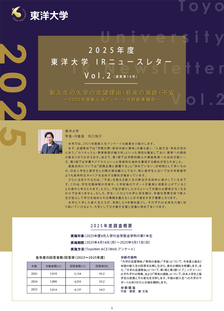 東洋大学IR室ニュースレター