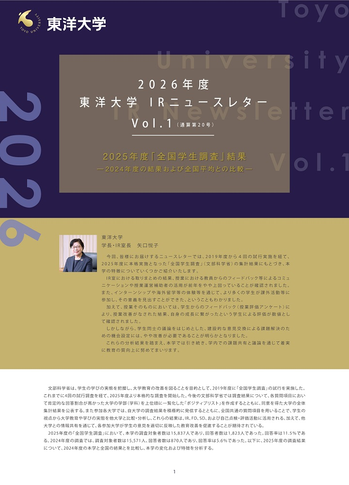東洋大学IR室ニュースレター