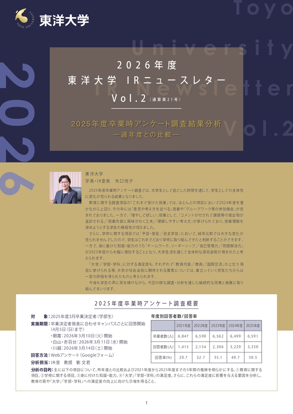 東洋大学IR室ニュースレター