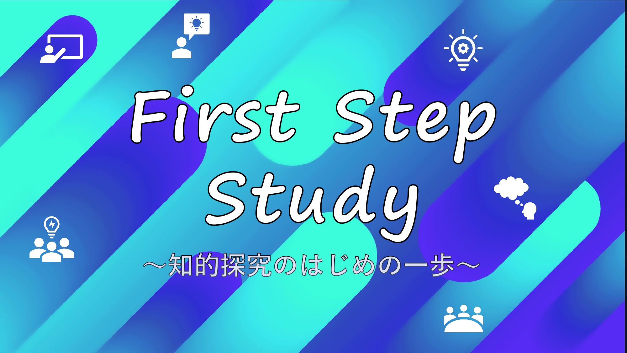 企画４：First Step Study～探究のはじめの一歩～