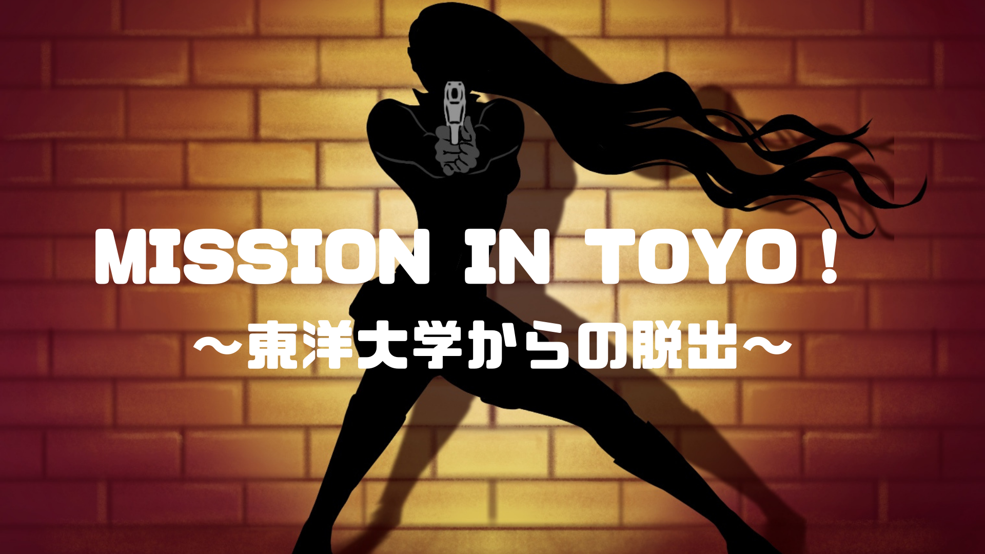 企画５：MISSION IN TOYO！～東洋大学からの脱出～