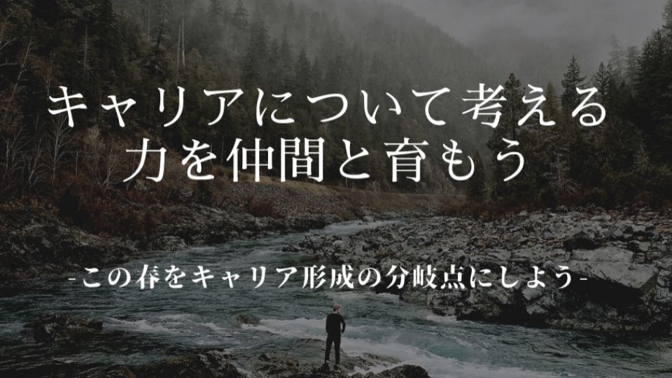 企画２：キャリアについて考える力を仲間と育もう