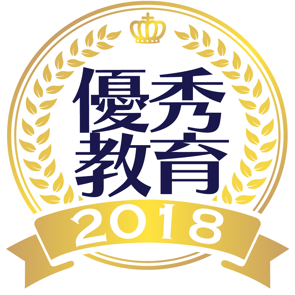 2018年度 東洋大学優秀教育活動賞