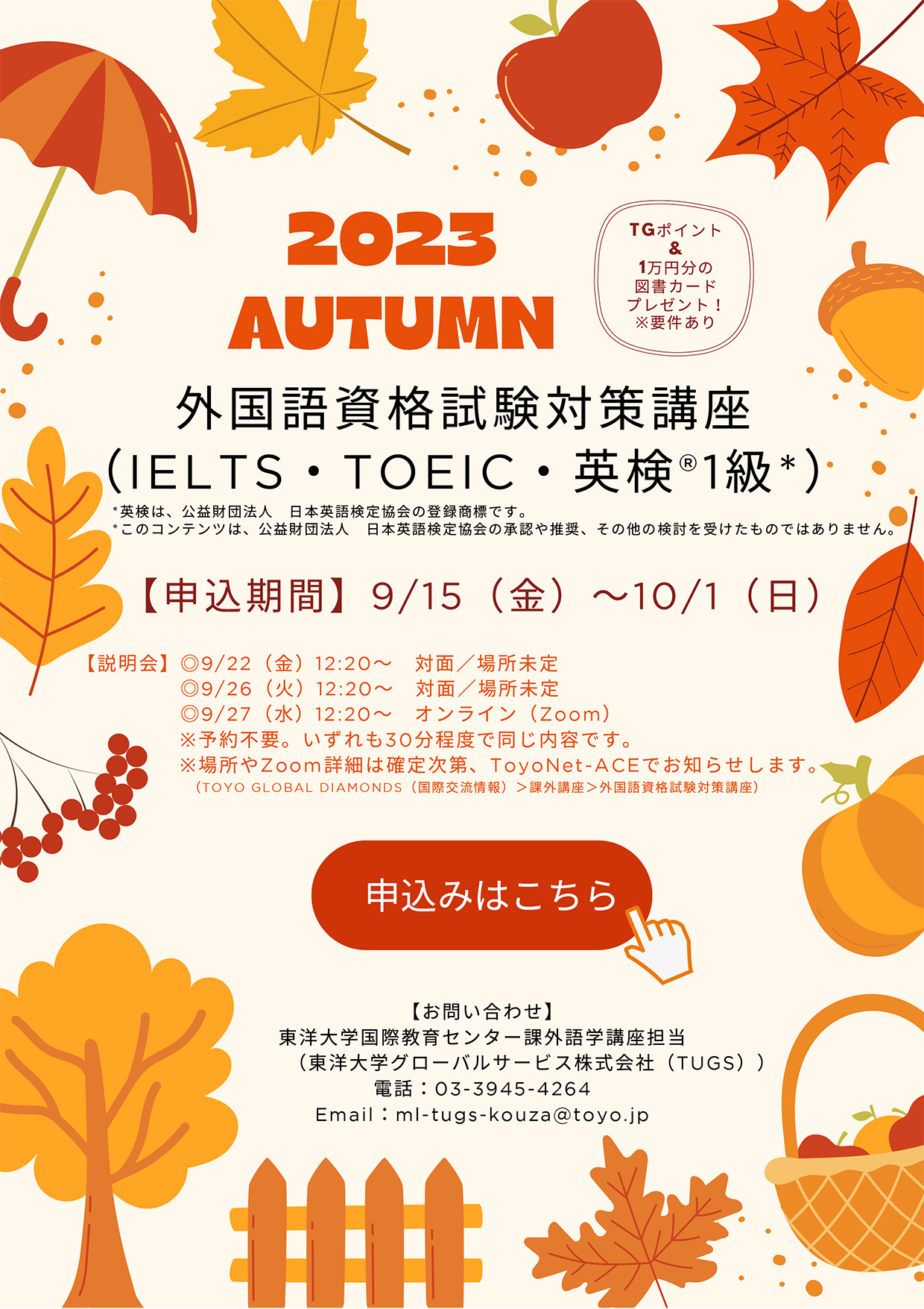 2023年度秋期 外国語資格試験対策講座募集ポスター