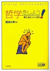 哲学をしよう！-考えるヒント30-