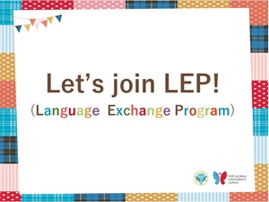 LEP（Language Exchange Program）