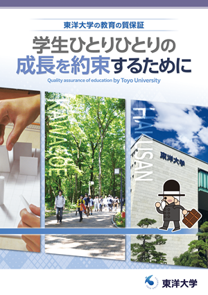 東洋大学の教育の質保証「学生ひとりひとりの成長を約束するために」（パンフレット）