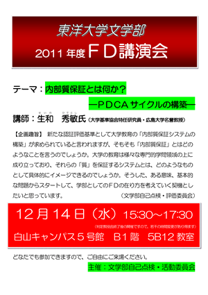 講演会：内部質保証とは何か？ －PDCAサイクルの構築－