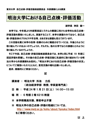 講演会：明治大学における自己点検・評価活動