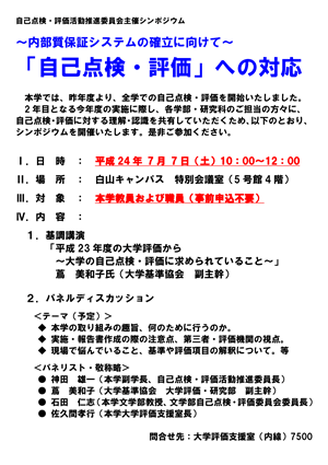 シンポジウム：「自己点検・評価」への対応 ～内部質保証システムの確立に向けて～