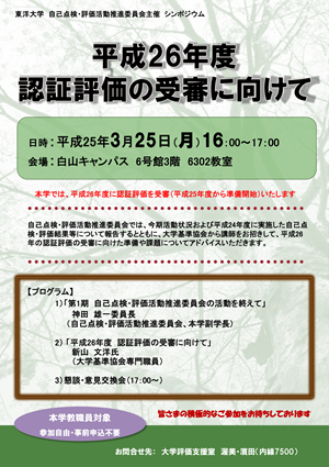 シンポジウム：平成26年度認証評価の受審に向けて