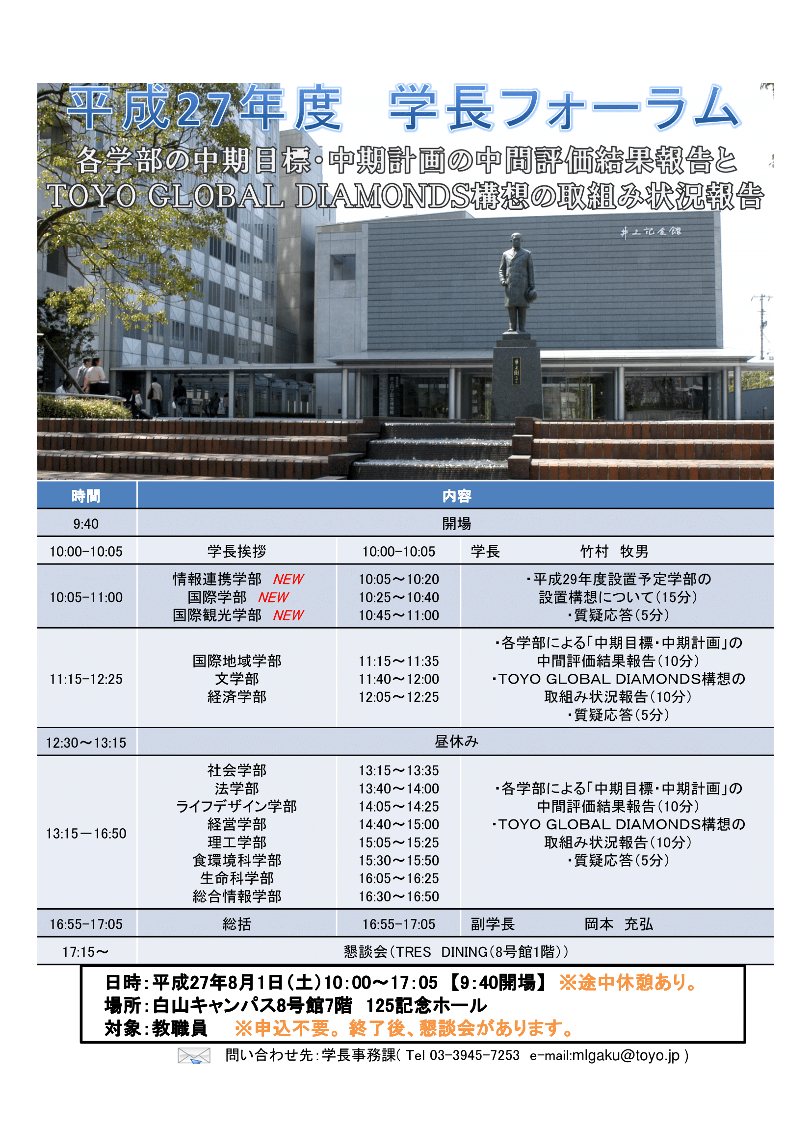 各学部の中期目標・中期計画の中間評価結果報告とTOYO GLOBAL DIAMONDS構想の取組み状況報告