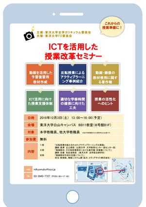 ICTを活用した授業改革セミナー