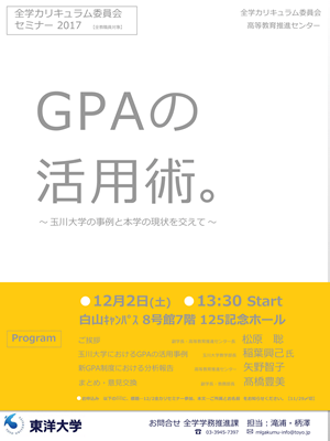 GPAの活用術。〜玉川大学の事例と本学の現状を交えて〜