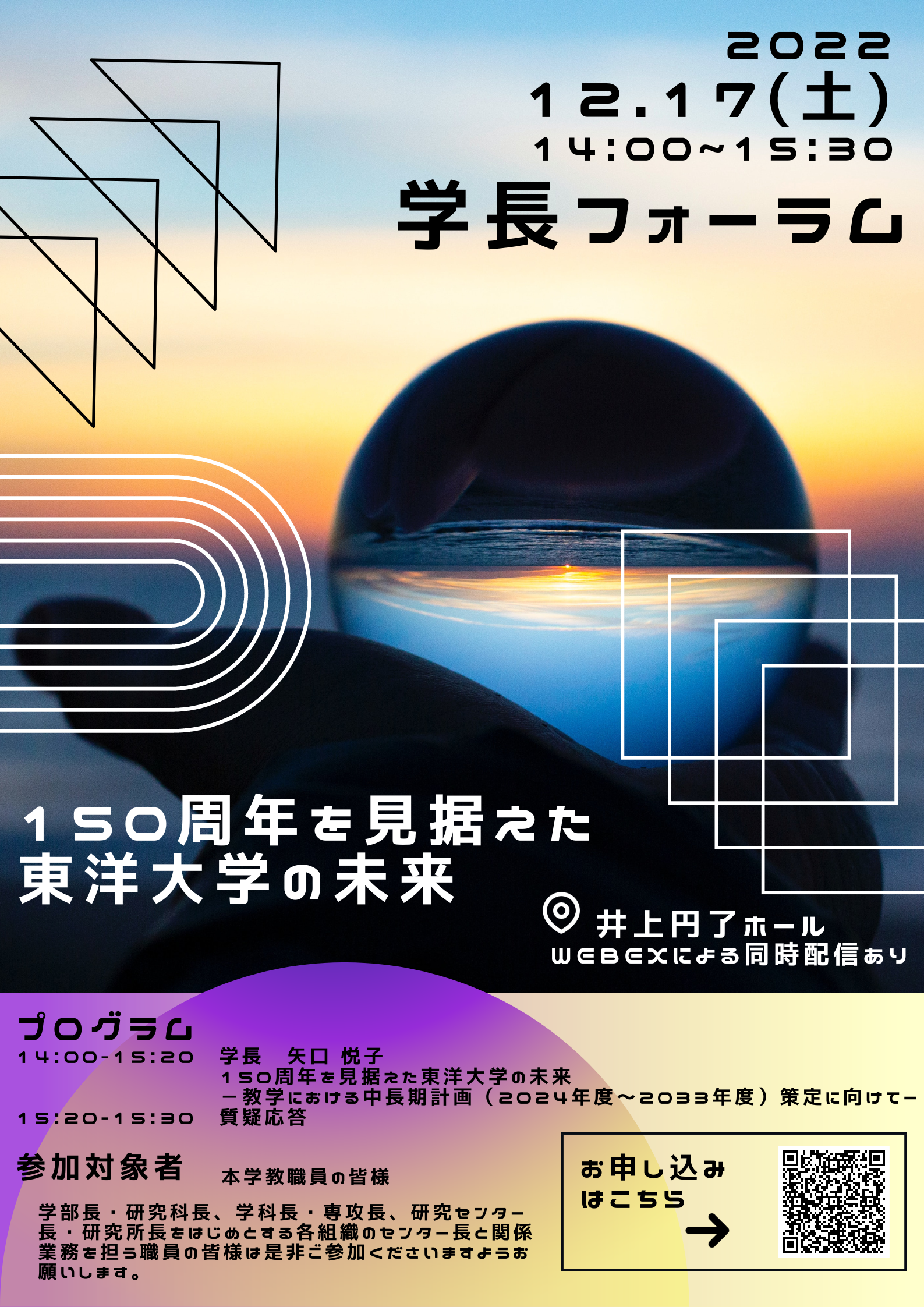 150周年を見据えた東洋大学の未来