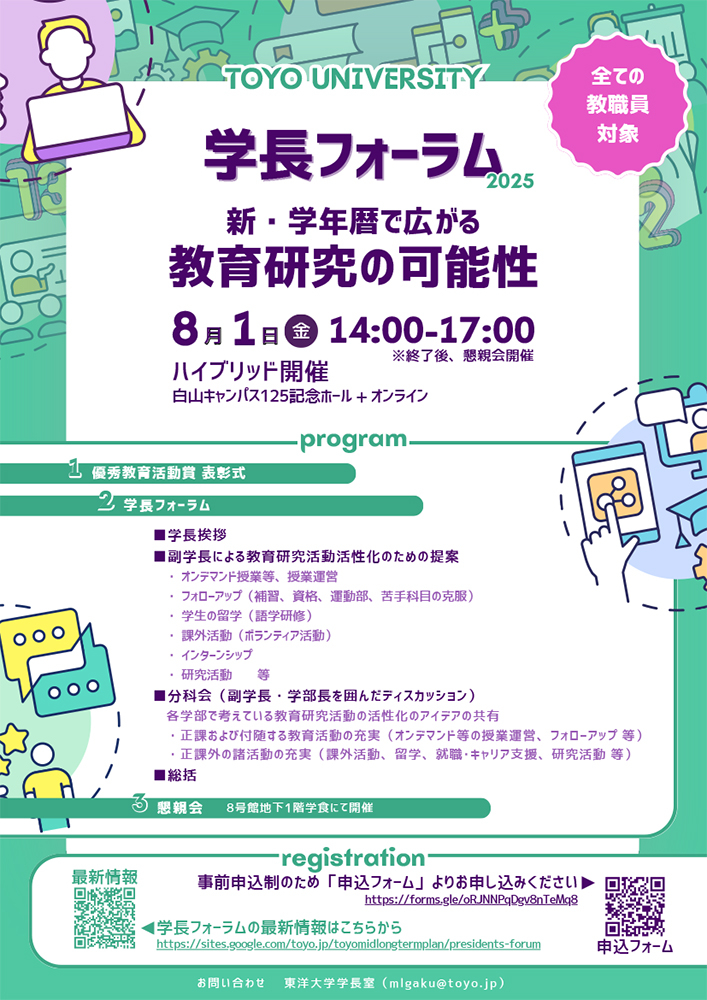 2025年度学長フォーラムポスター