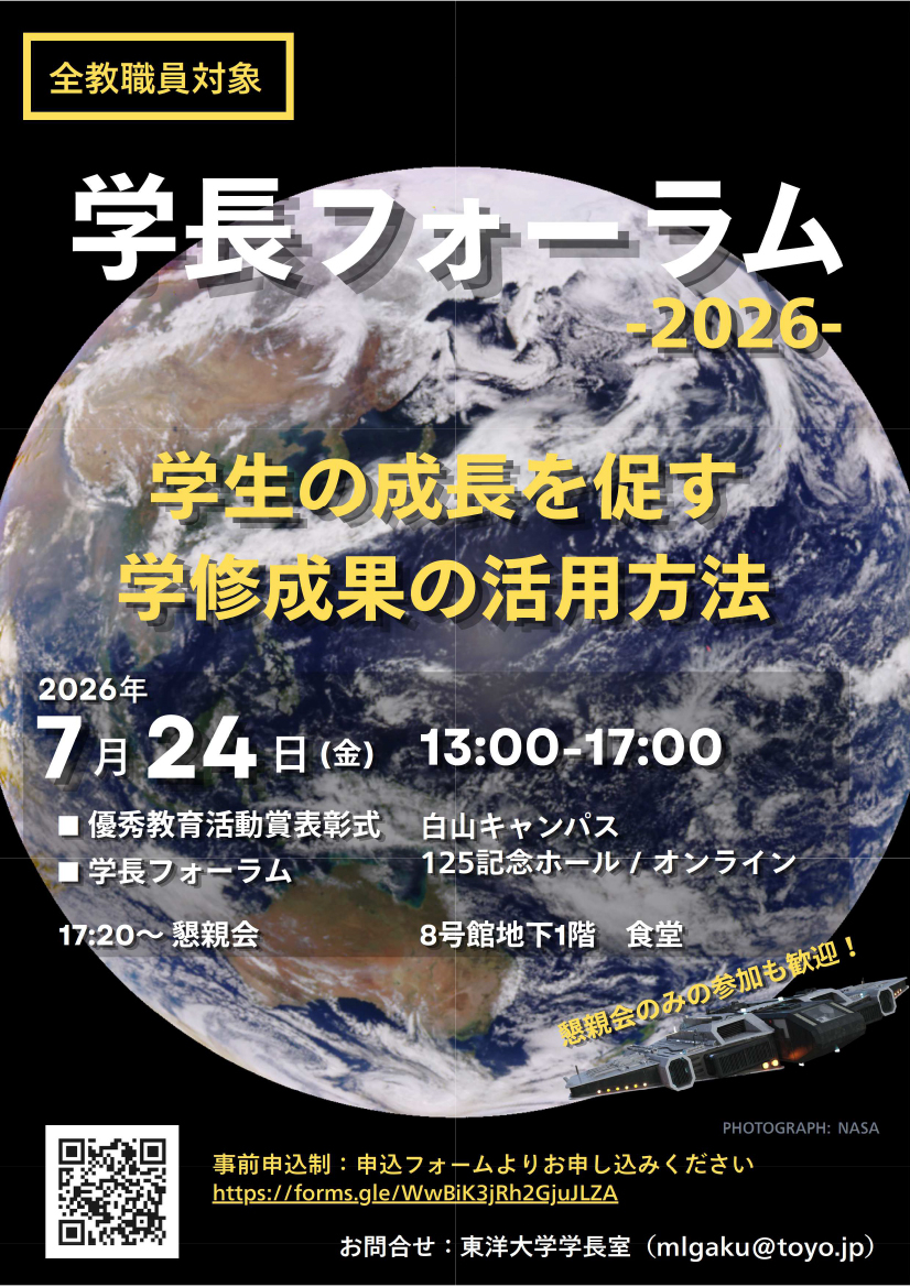 2026年度学長フォーラムポスター