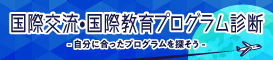 国際交流・国際教育プログラム診断