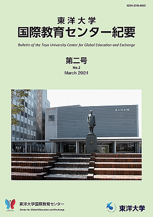 東洋大学国際教育センター紀要 第2号 2024 表紙