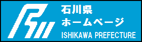 石川県ホームページ