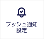 プッシュ通知の設定01