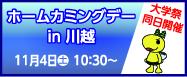 川越キャンパスホームカミングデー